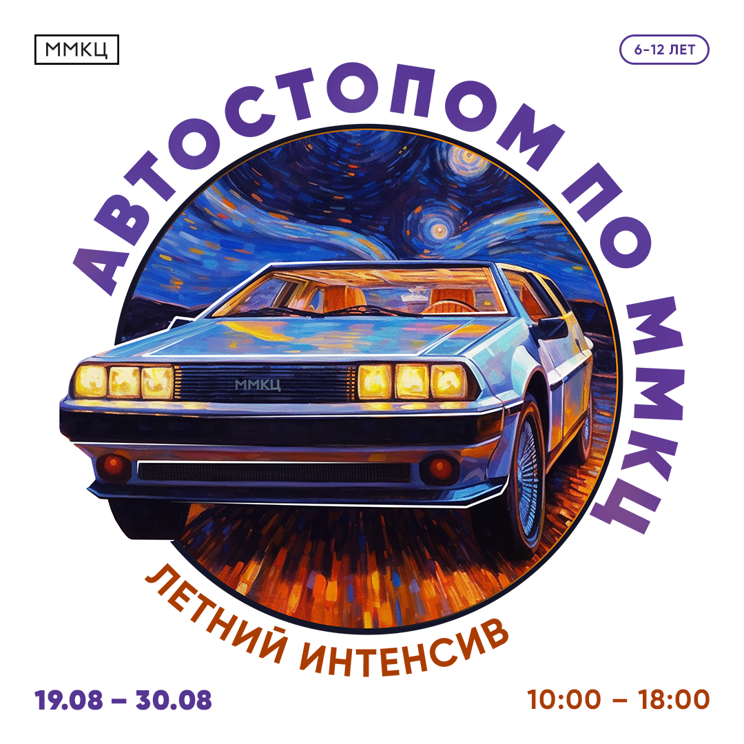 Автостопом по ММКЦ